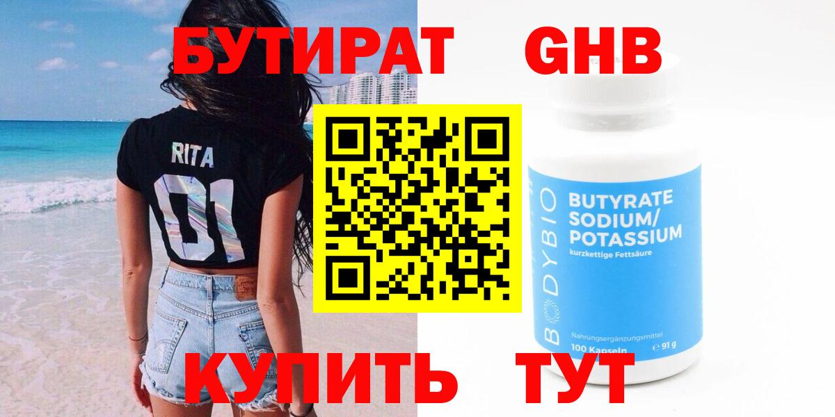 БУТИРАТ  БУТИРАТ бутандиол  Вход с VPN  Киров 