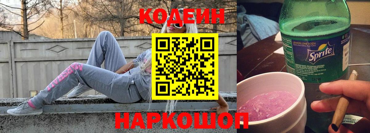 Кодеиновый сироп Lean Purple Drank Киров