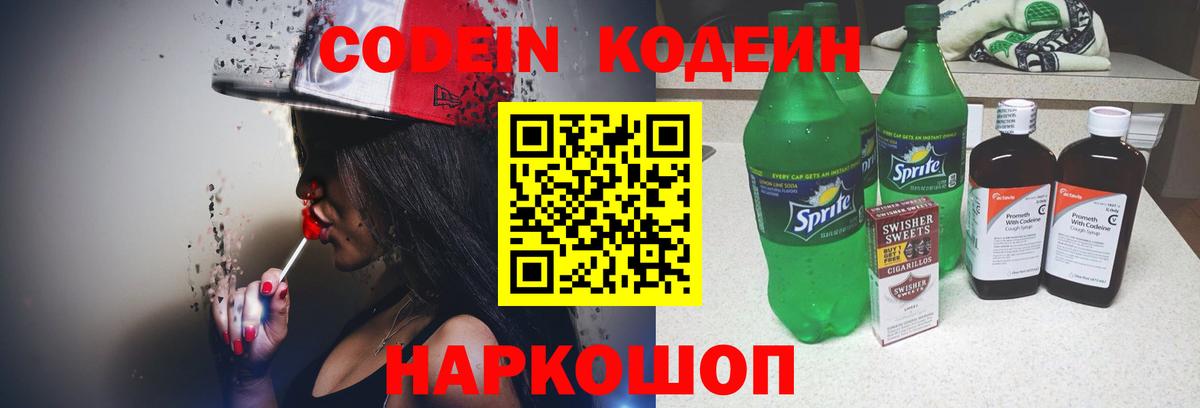 Кодеин напиток Lean (лин)  Кодеин Purple Drank  Киров  Вход с VPN 
